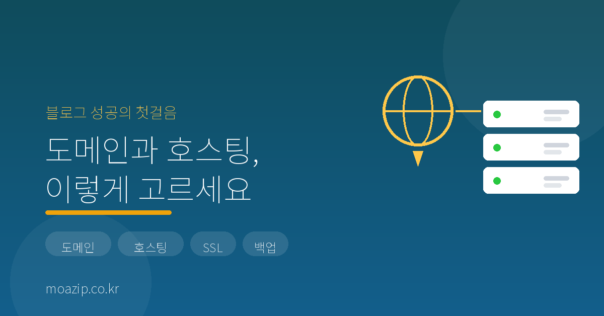 도메인 호스팅 고르는 법